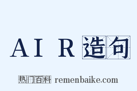 AIR造句是什么意思的图片